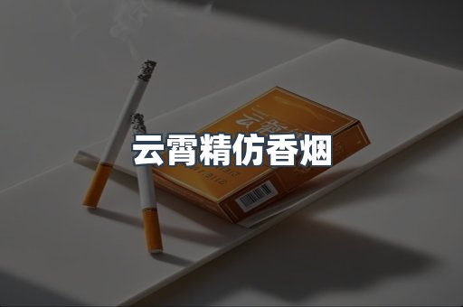 云霄精仿香烟